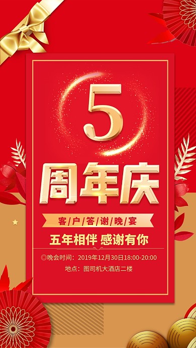 红色大气五周年庆答谢晚宴邀请函手机海报