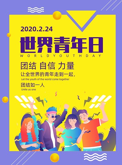 时尚简洁世界青年日宣传海报