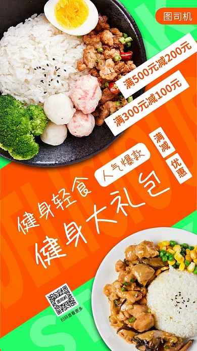 瘦身营养餐推荐手机海报