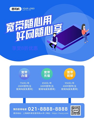 宽带手机手绘插画印刷海报