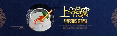 美容养生上品燕窝保健品banner