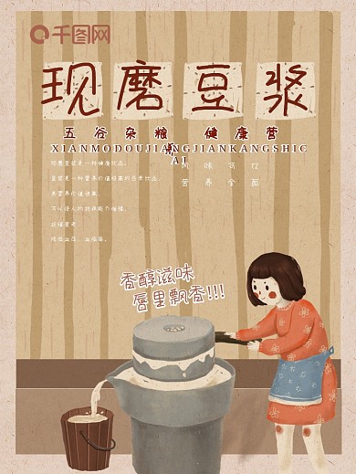 现磨豆浆海报