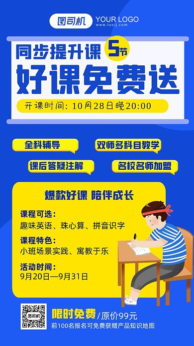 免费领取提升课程介绍手机海报