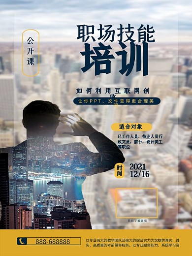 职业技能培训手机海报