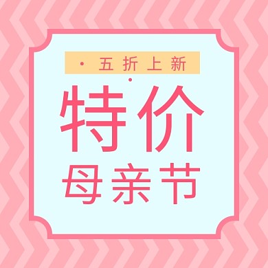 母亲节几何元素粉色扁平公众号