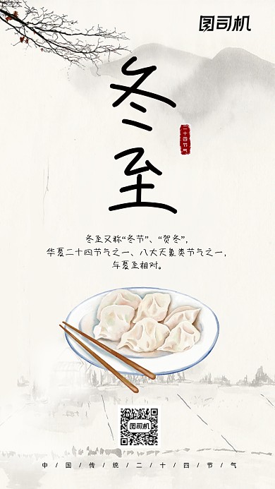 中国风冬至手机海报