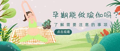 绿色卡通手绘孕期健身瑜伽公众号首图