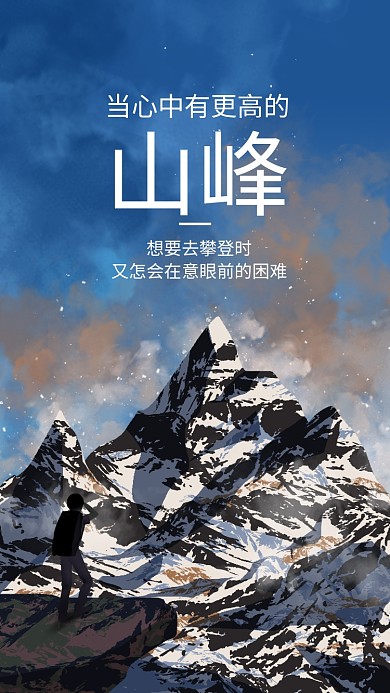 简约励志攀登山峰手机海报