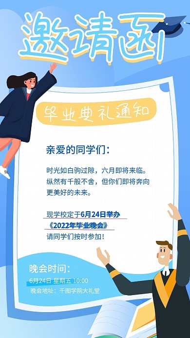 高中毕业晚会邀请函海报