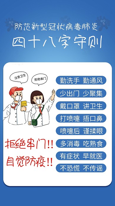 肺炎疫情防疫安全教育四十八守则口诀海报