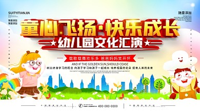 简约幼儿园文化汇演展板