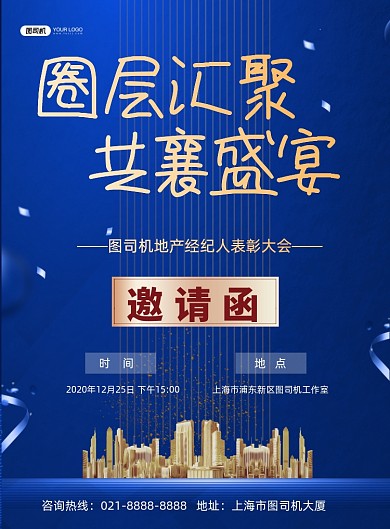 邀请函地产表彰大会蓝色大气印刷海报