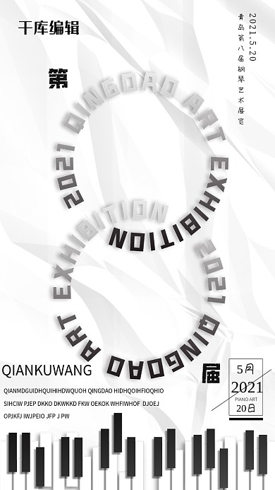 艺术展环形文字黑白简约海报