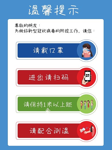 温馨提示疫情防控海报