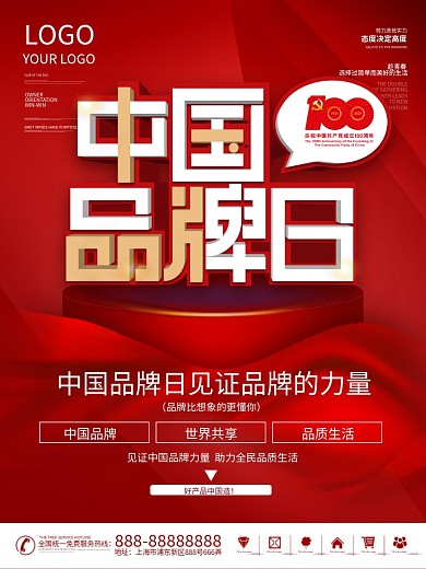 2021中国品牌日活动海报