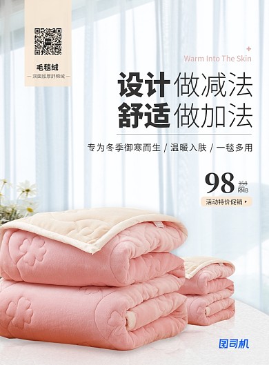 粉色冬季防寒保暖毛毯宣传促销海报