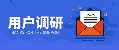 用户调研公众号首图