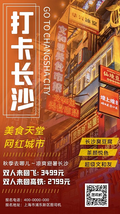 旅行旅游国内游长沙手机海报