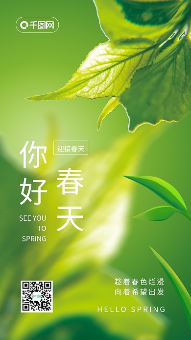 你好春天风景图文日签小清新实拍风手机海报