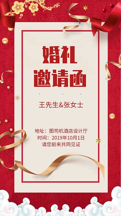 传统红色喜庆结婚邀请函手机海报