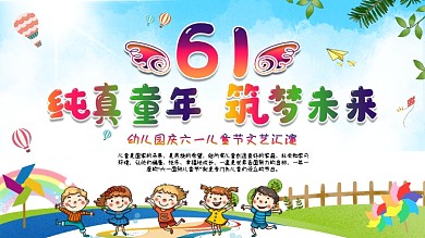 61儿童节学校文艺汇演舞台背景宣传展板