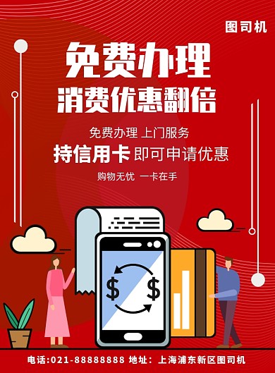 银行卡信用卡免费办理宣传印刷海报