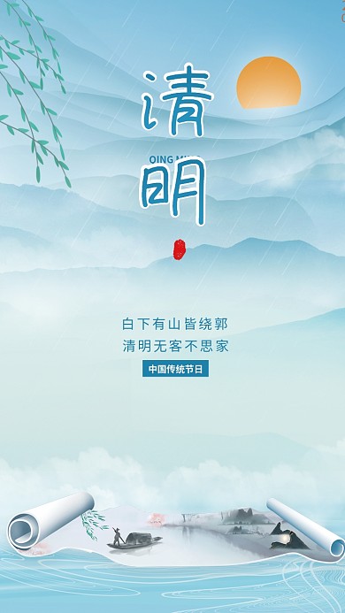 中国风清明节传统节日海报古风山水