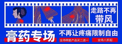 膏药淘宝电商banner图