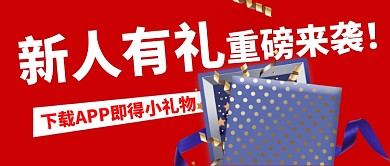 新人有礼公众号首图