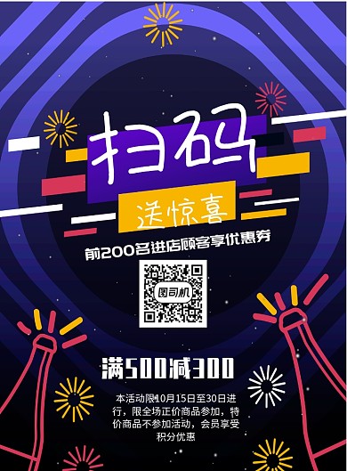 时尚扫码送红包海报模板