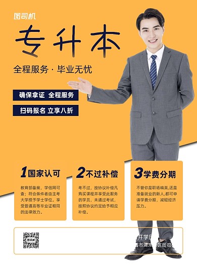 专升本黄色简约招生介绍印刷海报