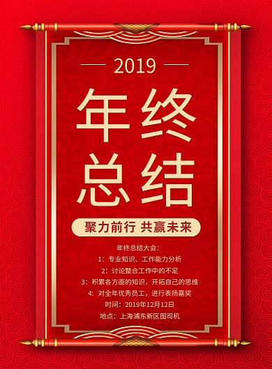 红色2019年终总结企业年会海报