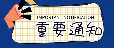重要通知蓝色公众号封面