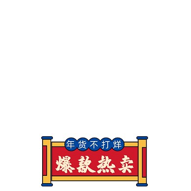 年货节不大烊红色中国风主图图标
