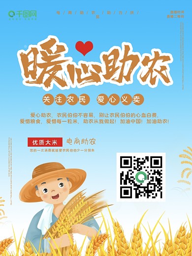 贺兰山农产品直播预告海报