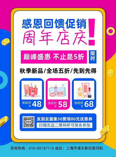 周年庆商场化妆品促销海报