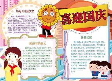 国庆中秋手抄报宣传小报创意卡通