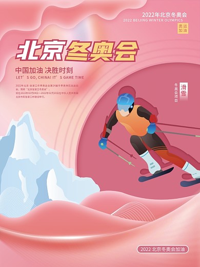 2022年北京冬奥会滑雪项目宣传海报