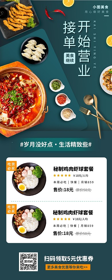 美食推荐手机海报