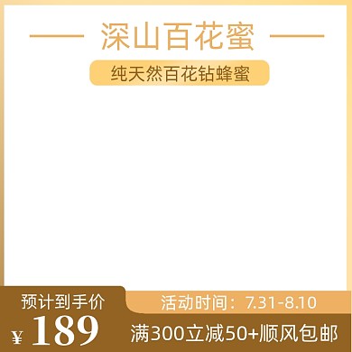 电商淘宝食品百花蜂蜜主图