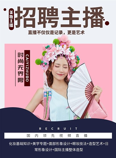 简约招聘主播招募主播宣传海报