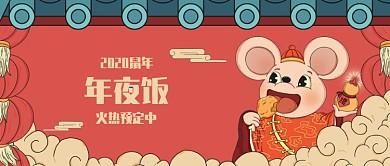 玫红色卡通祥云喜庆老鼠春节年夜饭预订微信公众号素材图片