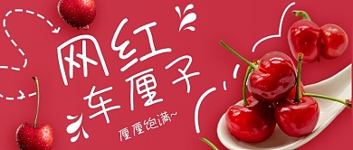 网红车厘子宣传公众号首图