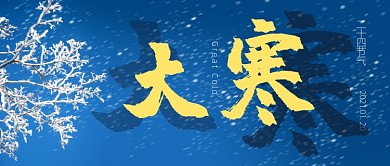 蓝色大气大寒二十四节气公众号首图