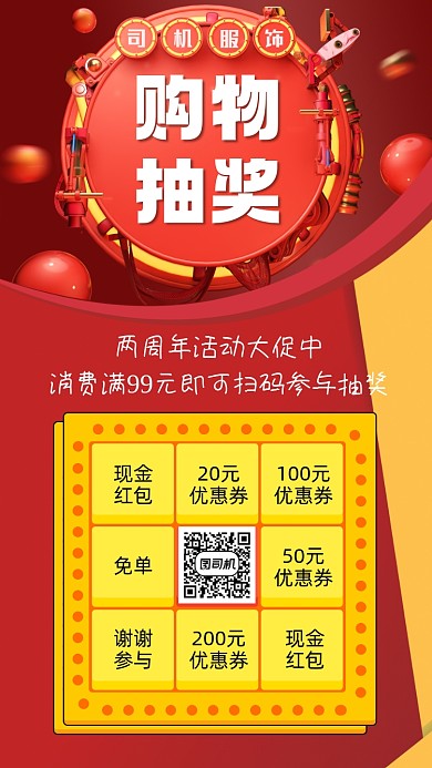 购物抽奖促销手机海报