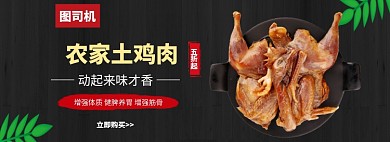 农家土鸡肉美味banner