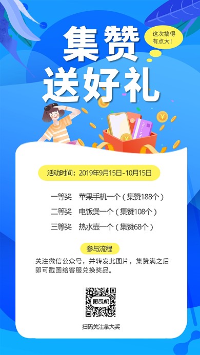 微信朋友圈集赞送好礼手机海报