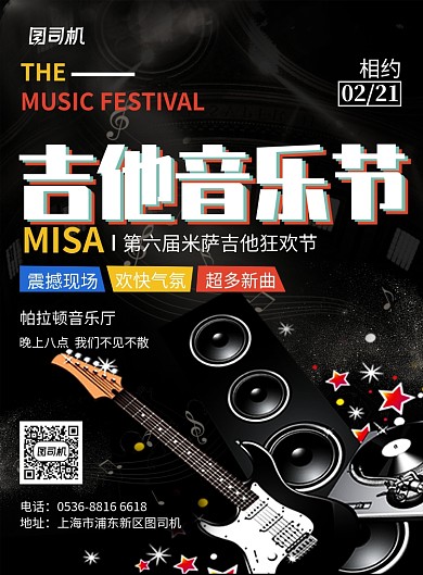 高端创意音乐节吉他音乐节音乐印刷海报