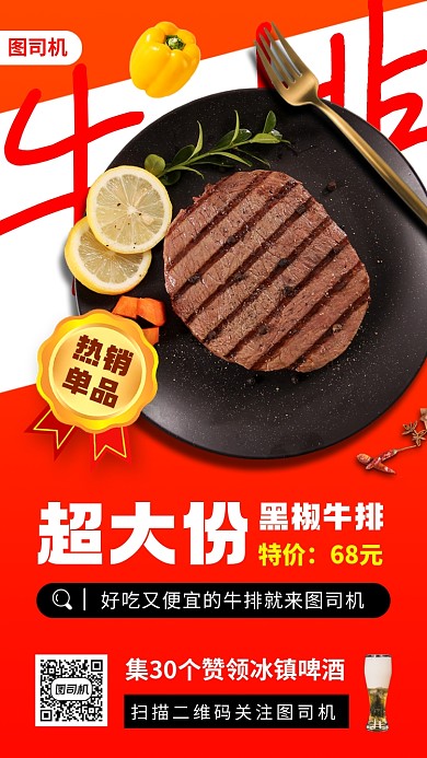 美味牛排推荐时尚简约手机海报