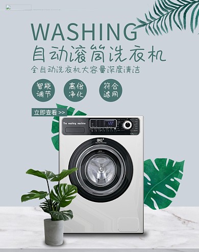 创意简约自动滚筒洗衣机淘宝banner